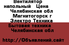 Вентилятор Supra напольный › Цена ­ 500 - Челябинская обл., Магнитогорск г. Электро-Техника » Бытовая техника   . Челябинская обл.